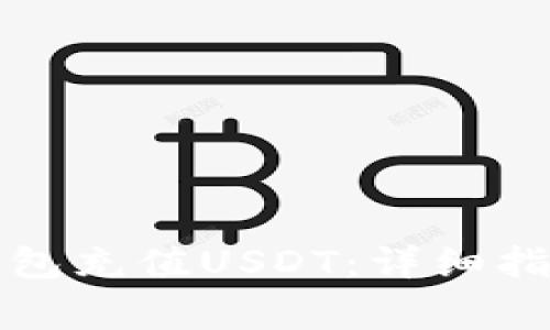 如何通过TP钱包充值USDT：详细指南与注意事项