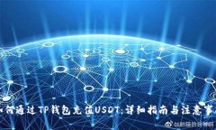 如何通过TP钱包充值USDT：