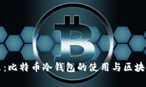 深入浅出：比特币冷钱包的使用与区块更新解析