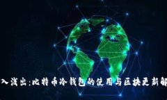 深入浅出：比特币冷钱包