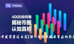 为什么Web3开发薪资这么高