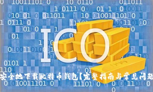 如何安全地下载比特币钱包？完整指南与常见问题解答