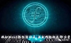 揭秘Web3阿尔法社区：未来