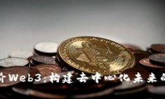 全面解析进阶Web3：构建去