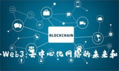 揭秘海外Web3：去中心化网