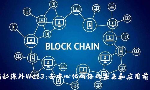 揭秘海外Web3：去中心化网络的未来和应用前景