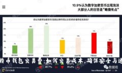 比特币钱包交易费：如何