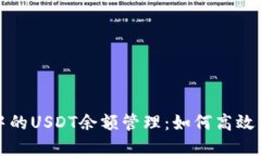 数字钱包中的USDT余额管理