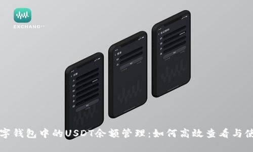 数字钱包中的USDT余额管理：如何高效查看与使用