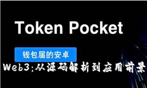 深入探索Web3：从源码解析到应用前景全面解读