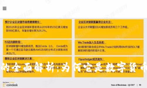 比特币钱包的全面解析：为何它是数字货币交易的核心