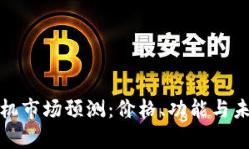 2023年Web3手机市场预测：价格、功能与未来趋势全面分析