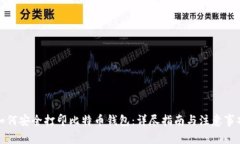 如何安全打印比特币钱包
