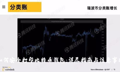 如何安全打印比特币钱包：详尽指南与注意事项