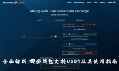 全面解析：哪些钱包支持