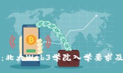 全面解析：北大Web3学院入