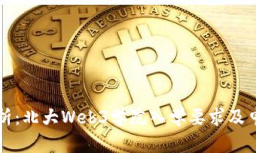 全面解析：北大Web3学院入学要求及申请指南