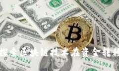 欧意Web3转账：探索区块链