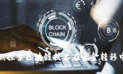 欧意Web3转账：探索区块链技术在资金转移中的变革与应用