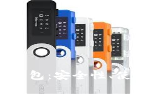 全面解析离线版比特币钱包：安全性、使用方法与优缺点深度剖析
