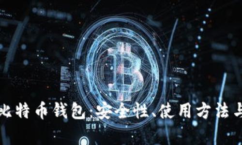 全面解析离线版比特币钱包：安全性、使用方法与优缺点深度剖析