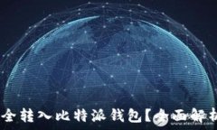    USDT能否安全转入比特派