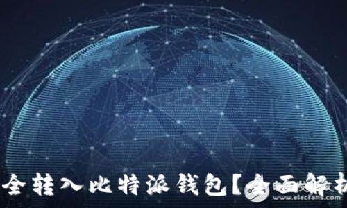     
USDT能否安全转入比特派钱包？全面解析及使用指南