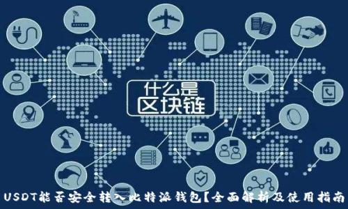     
USDT能否安全转入比特派钱包？全面解析及使用指南