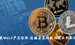 新加坡Web3产品经理：连接