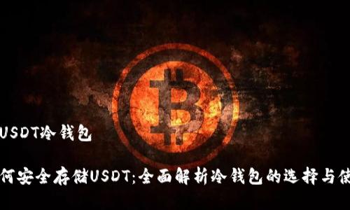 存USDT冷钱包

如何安全存储USDT：全面解析冷钱包的选择与使用