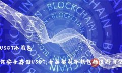 存USDT冷钱包如何安全存储