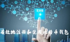 如何安全有效地注册和使