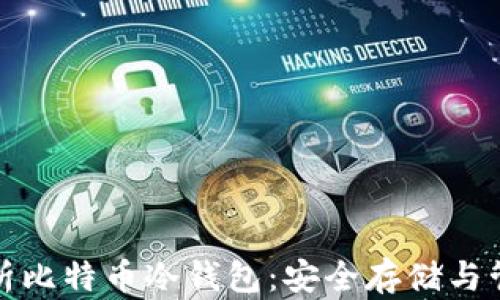 
全面解析比特币冷钱包：安全存储与管理策略