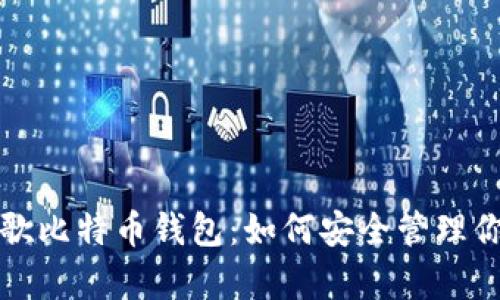 全面解析谷歌比特币钱包：如何安全管理你的加密资产