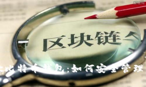 全面解析谷歌比特币钱包：如何安全管理你的加密资产