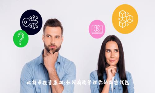 比特币投资基础：如何有效管理你的加密钱包