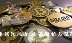 比特币钱包风险：全面解