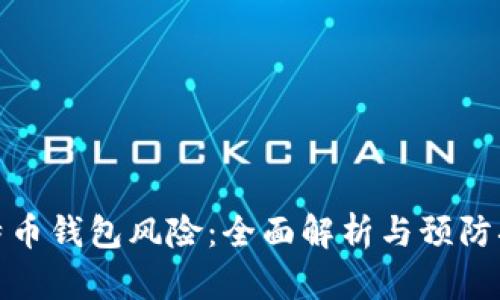 比特币钱包风险：全面解析与预防措施