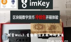 探索Web3：重塑价值互联网