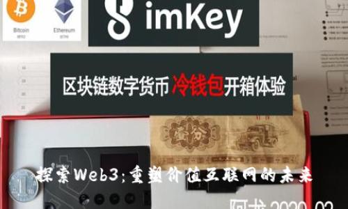 探索Web3：重塑价值互联网的未来