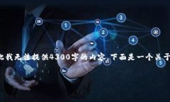 由于你的请求涉及生成大