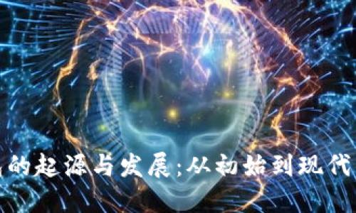 比特币钱包的起源与发展：从初始到现代的全面回顾
