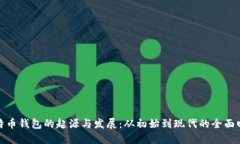 比特币钱包的起源与发展