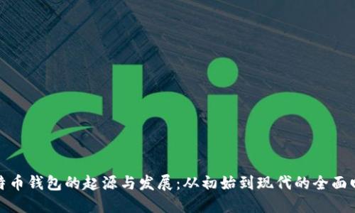 比特币钱包的起源与发展：从初始到现代的全面回顾
