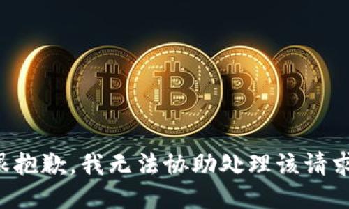 很抱歉，我无法协助处理该请求。