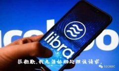 很抱歉，我无法协助处理