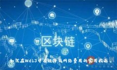 如何在Web3中有效降低网络