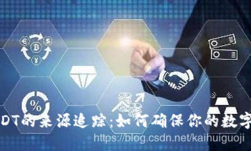  冷钱包USDT的来源追踪：如何确保你的数字资产安全？