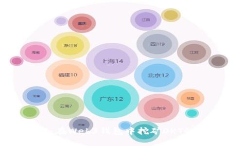 深入了解：在Web3钱包中挖矿OKT的全面指南