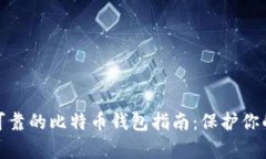 选择安全可靠的比特币钱